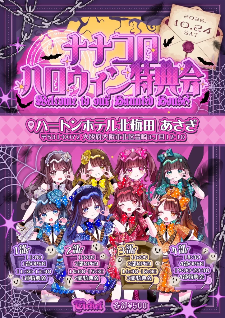 ナナコロハロウィン特典会 第1部 告知画像