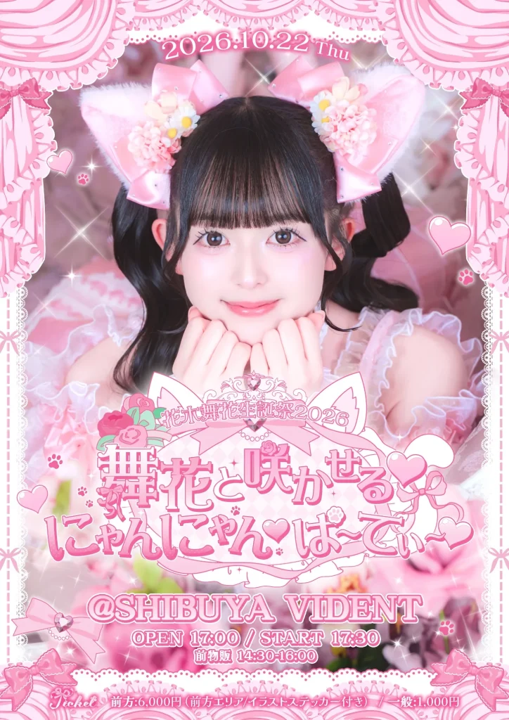 花木舞花生誕祭2026『舞花と咲かせる♡ にゃんにゃん♡ぱ～てぃ～♡』 告知画像