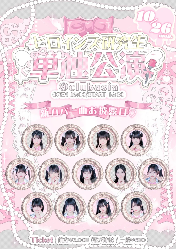 ヒロインズ研究生 単独公演 告知画像
