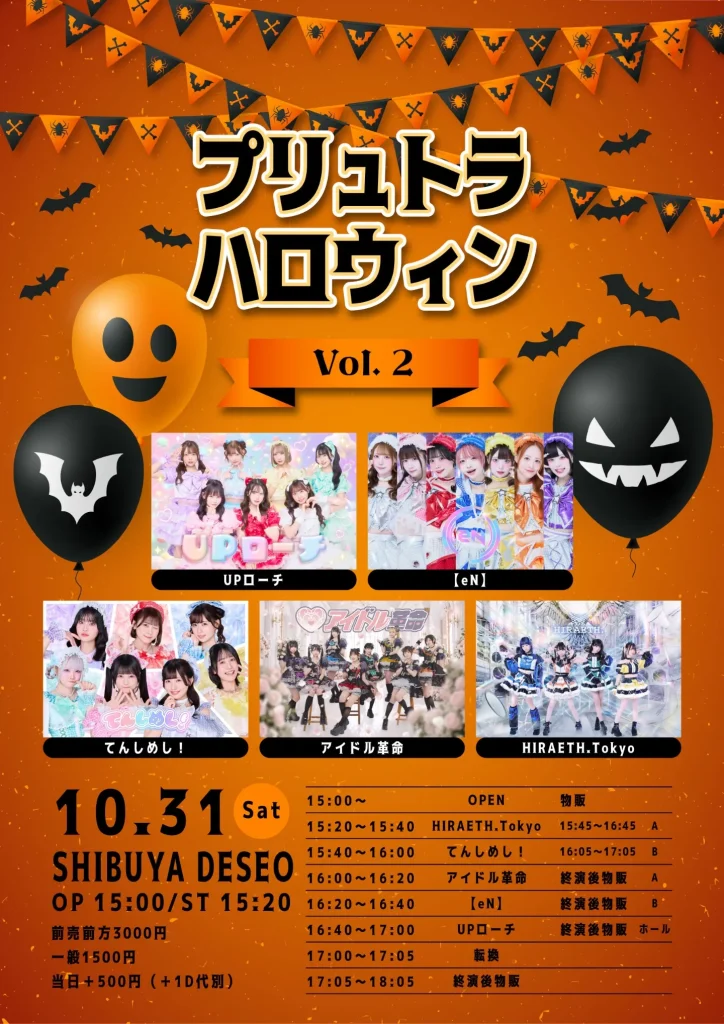 2026/10/31（土） 『プリュトラハロウィン Vol.2』@SHIBUYA DESEO 告知画像