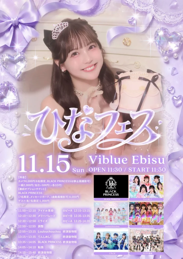 2026/11/15(日) 『ひなフェス』@Viblue EBISU 告知画像