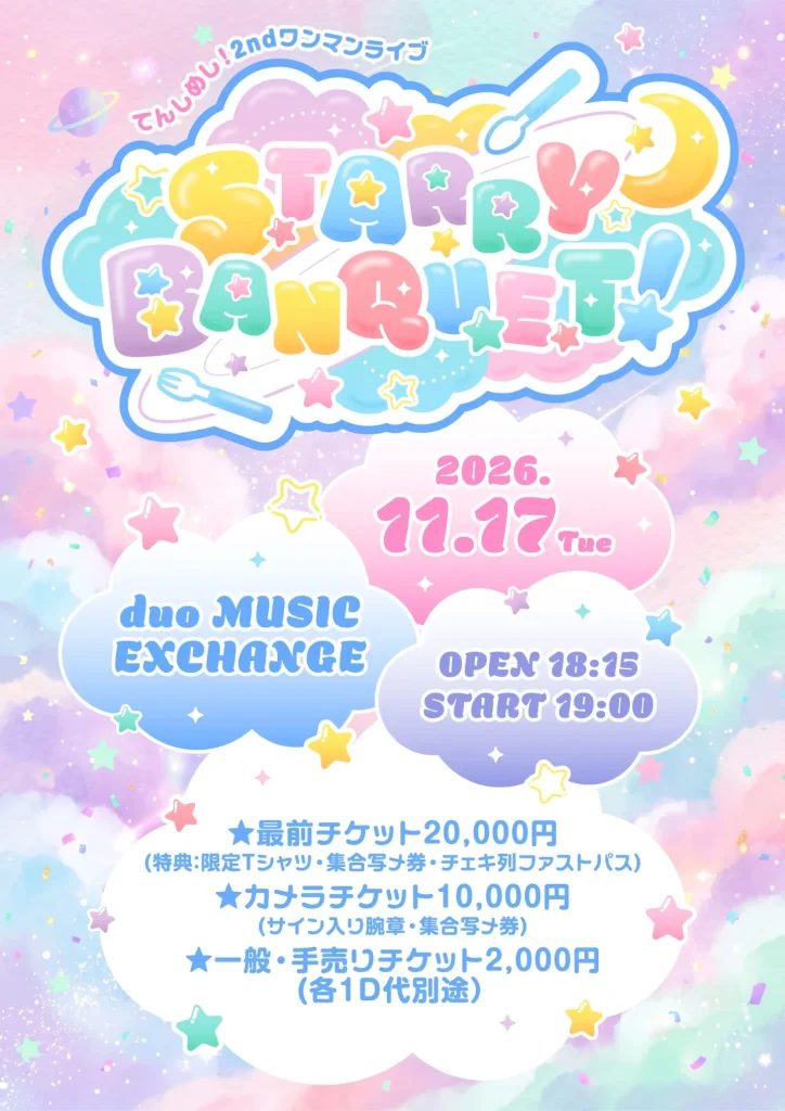 2026/11/17(火) てんしめし！2ndワンマンライブ『STARRY BANQUET！』duo MUSIC EXCHANGE 告知画像
