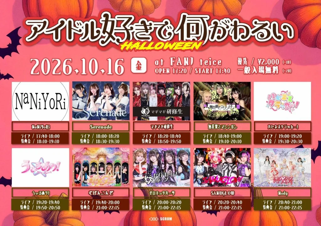 アイドル好きで何がわるい Halloween 告知画像