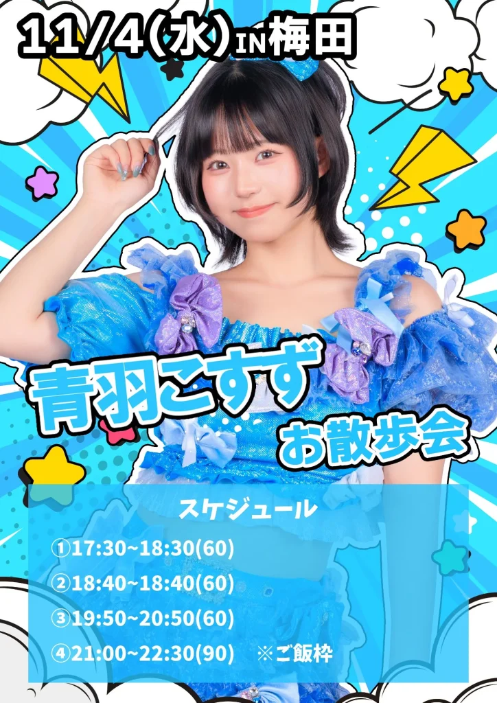おちゃメンタル☆パーティー　青羽こすず大阪お散歩会　※梅田エリア 告知画像