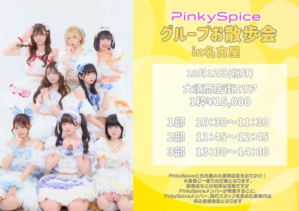 【名古屋】PinkySpice お散歩グループお散歩会 告知画像