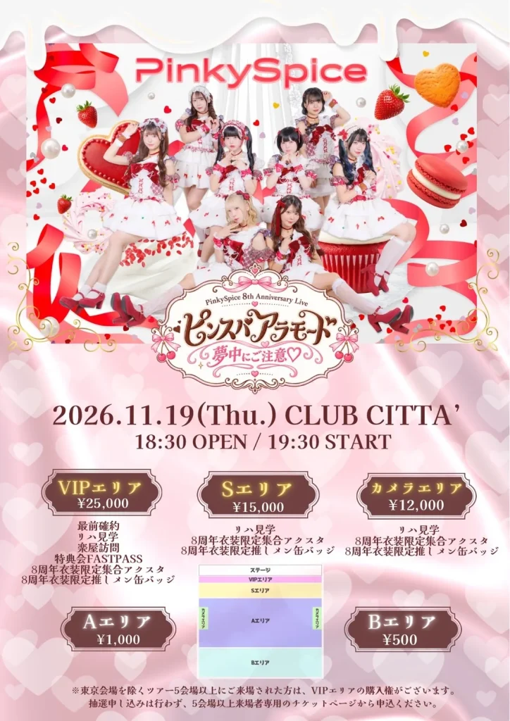 PinkySpice 8th Anniversary Special Live ピンスパアラモード～ 夢中にご注意♡ 〜 告知画像