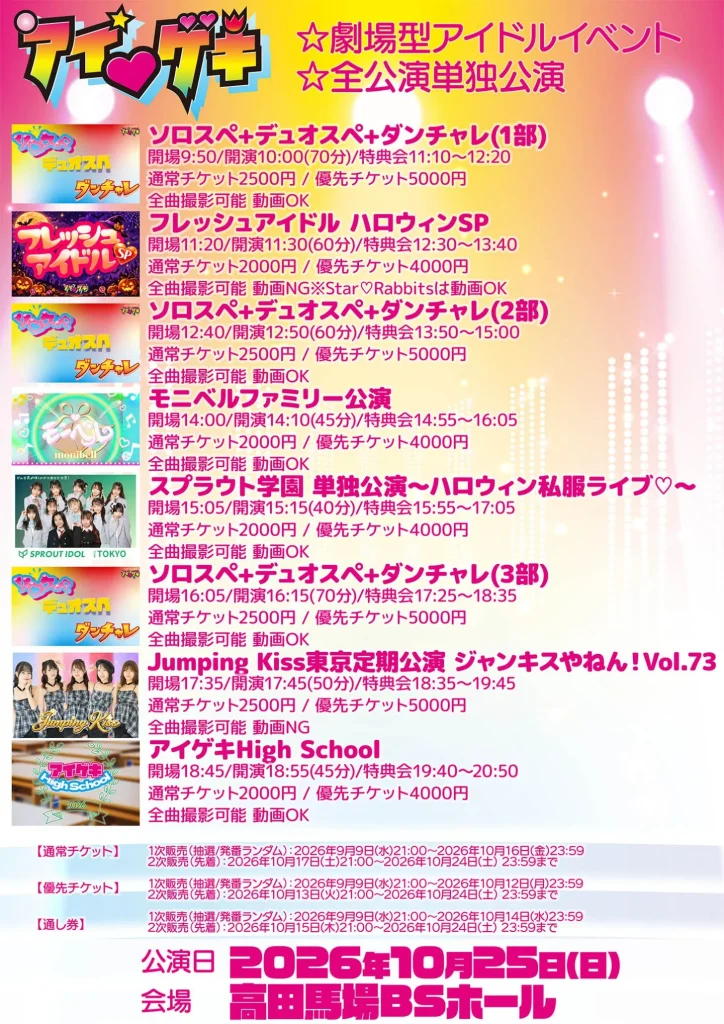 アイ♥ゲキ 東京アイドル劇場(高田馬場BSホール) 10月25日(日) (2)フレッシュアイドル ハロウィンSP 告知画像