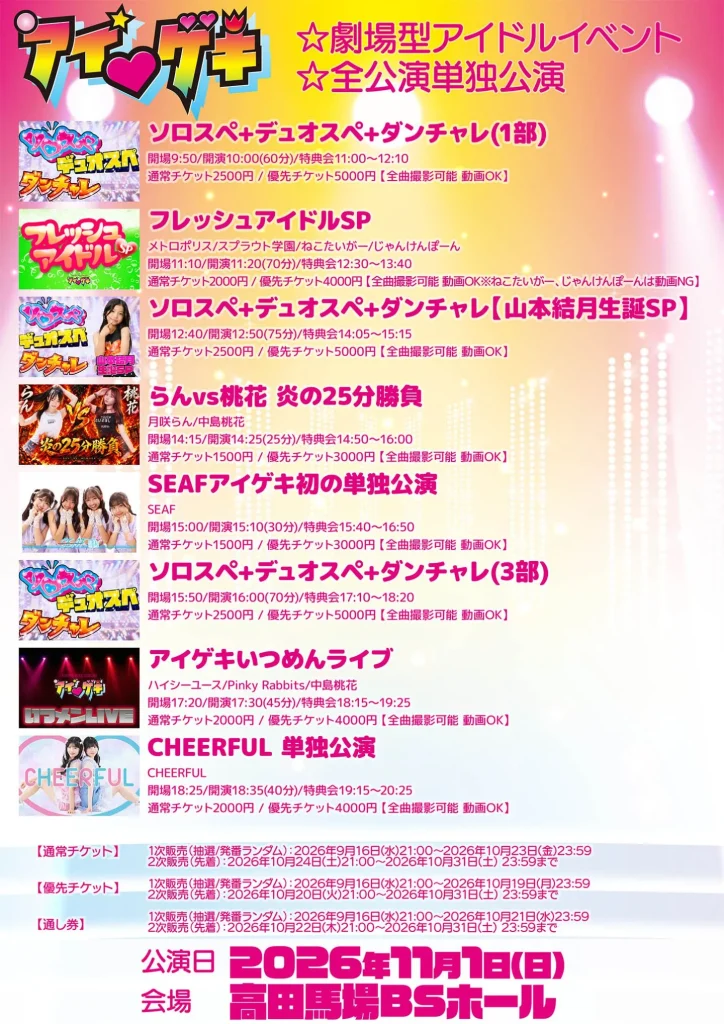 アイ♥ゲキ 東京アイドル劇場(高田馬場BSホール) 11月1日(日) (2)フレッシュアイドルSP 告知画像