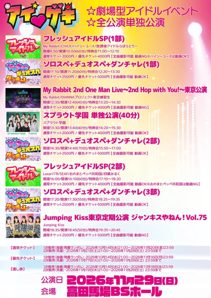 アイ♥ゲキ 東京アイドル劇場(高田馬場BSホール) 11月29日(日) (2)ソロスペ+デュオスペ+ダンチャレ(1部) 告知画像