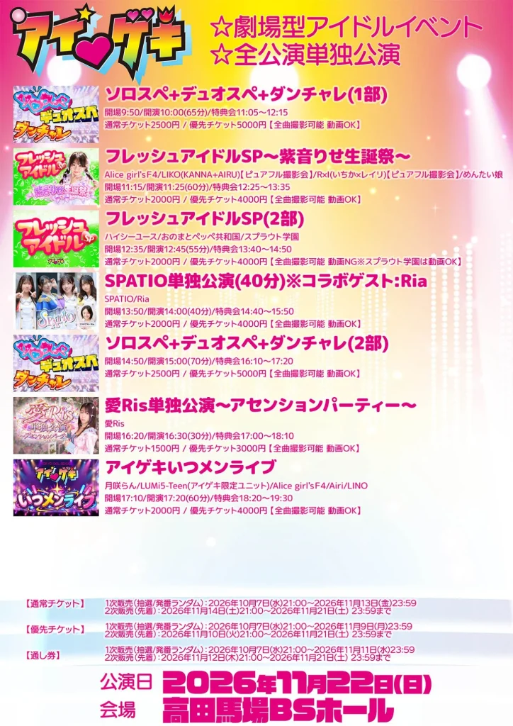 アイ♥ゲキ 東京アイドル劇場(高田馬場BSホール) 11月22日(日) (3)フレッシュアイドルSP(2部) 告知画像