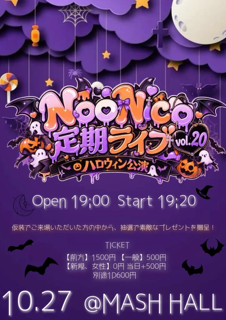 のーにこ定期ライブvol.20 〜ハロウィン公演〜 告知画像