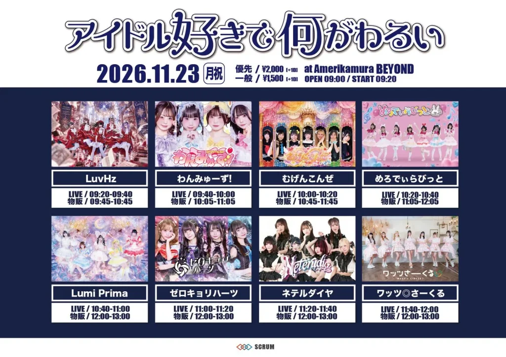 アイドル好きで何がわるい 告知画像