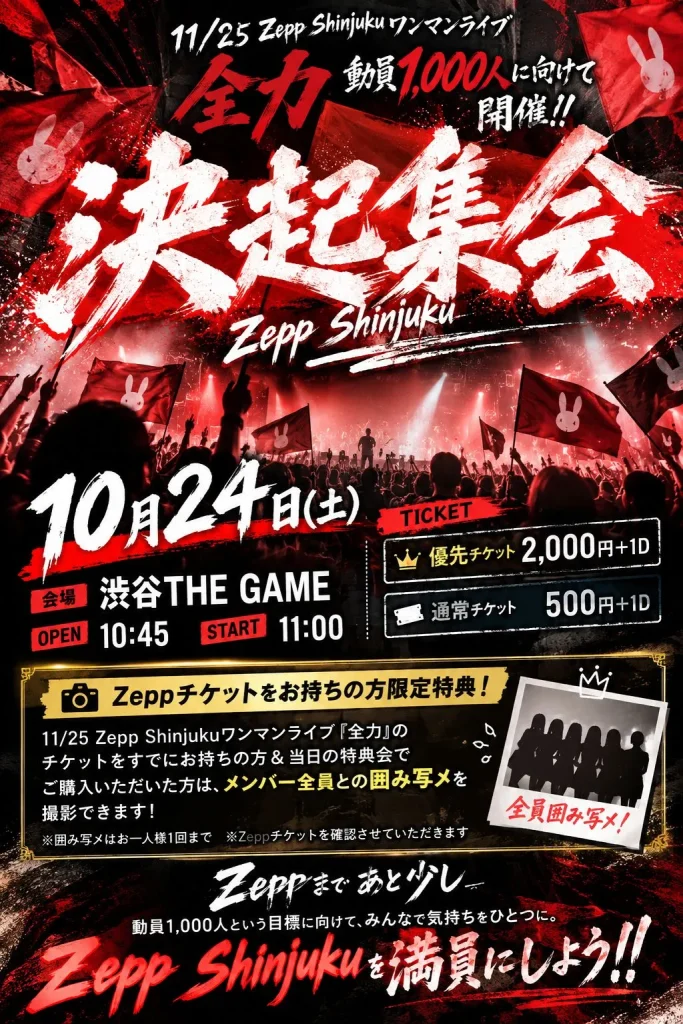 ラビットビット Zepp Shinjuku 決起集会！ 告知画像