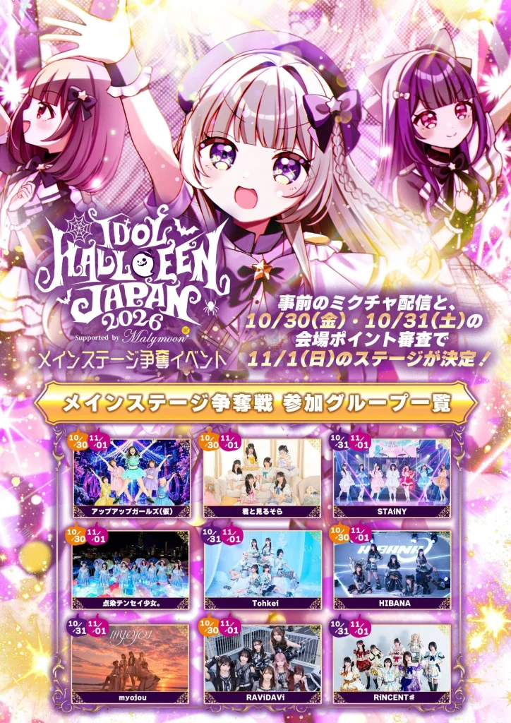 【メイン争奪】IDOL HALLOWEEN JAPAN 2026 Supported by Malymoon 【DAY1】IDOL HALLOWEEN JAPAN 2026 告知画像
