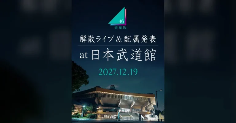 青葉坂46、解散ライブは2027年12月19日・武道館で配属発表も