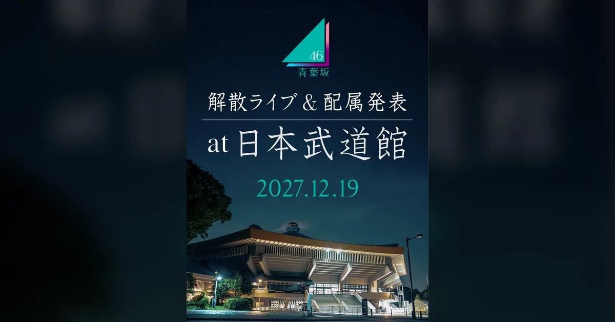 青葉坂46、解散ライブは2027年12月19日・武道館で配属発表も | IDOL Watch