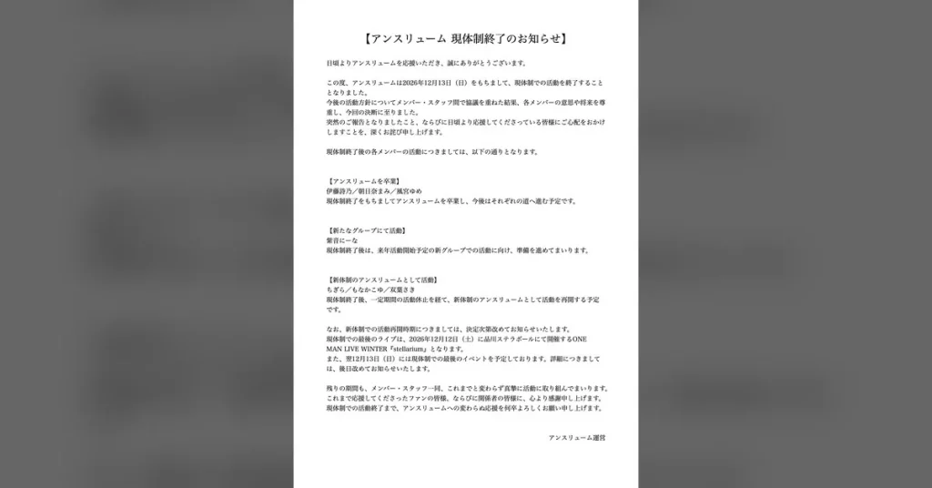 アンスリューム、2026年12月13日に現体制終了——7名の行方は