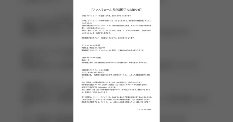 アンスリューム、2026年12月13日に現体制終了——7名の行方は