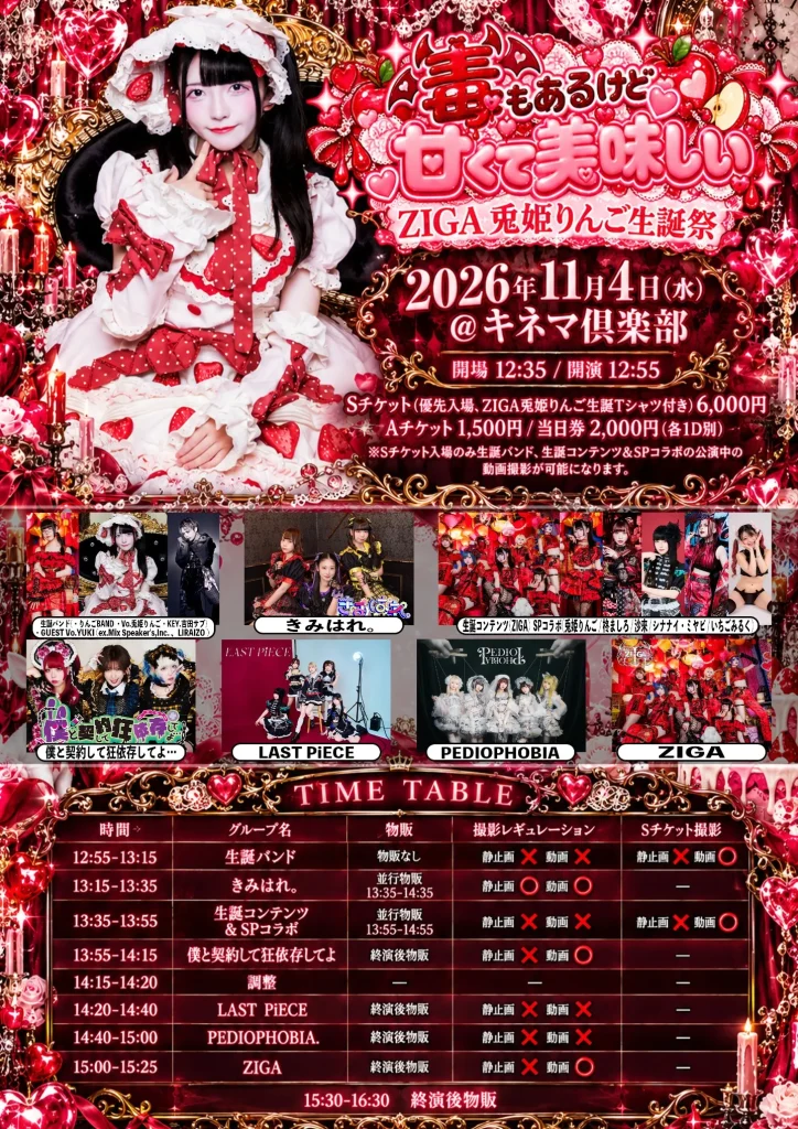 ZIGA兎姫りんご生誕祭「毒もあるけど甘くて美味しい」 告知画像