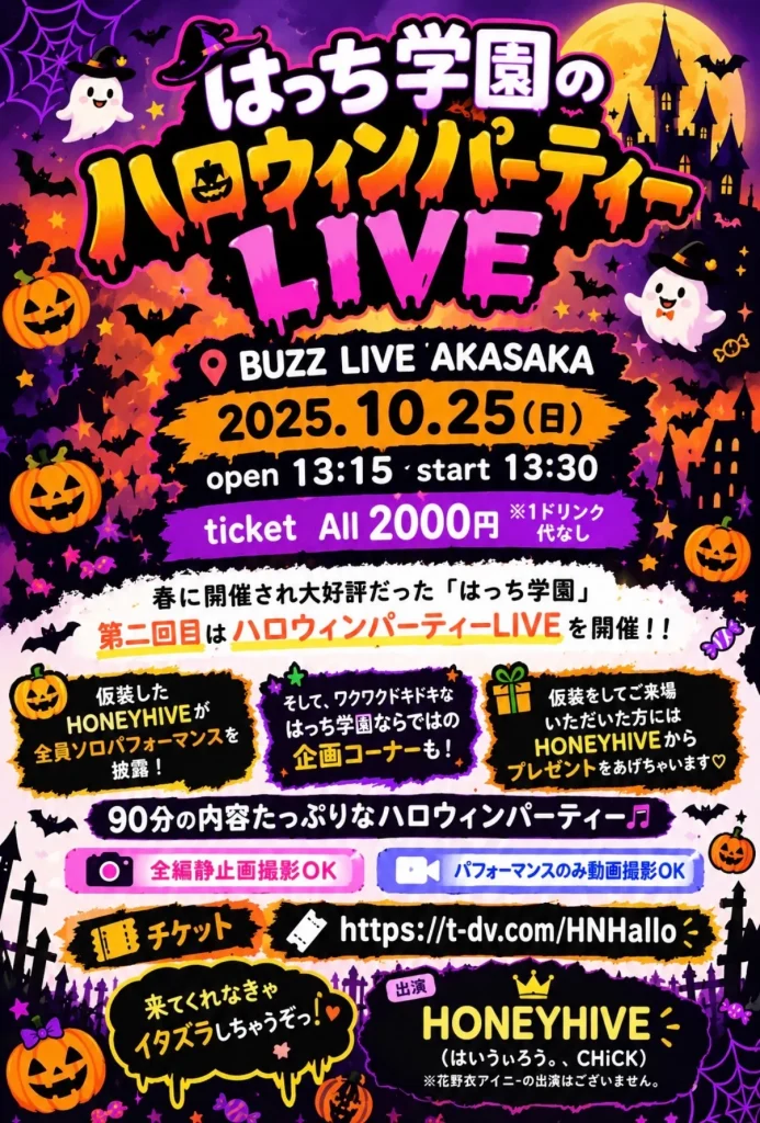 はっち学園のハロウィンパーティーLIVE 告知画像