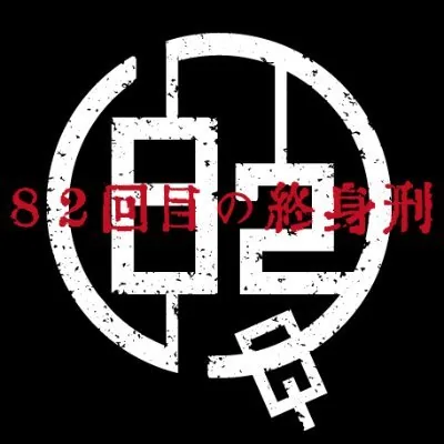 82回目の終身刑 ロゴ