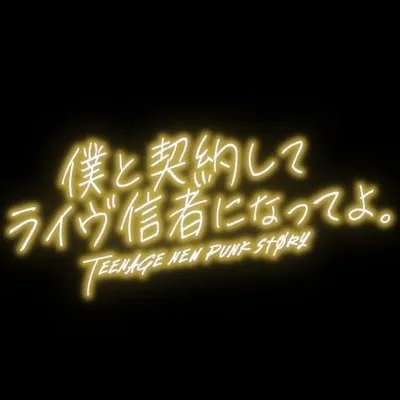 僕と契約してライヴ信者になってよ。 ロゴ