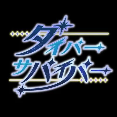 ダイバーサバイバー ロゴ