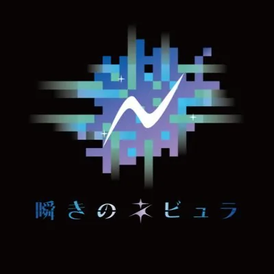 瞬きのネビュラ ロゴ