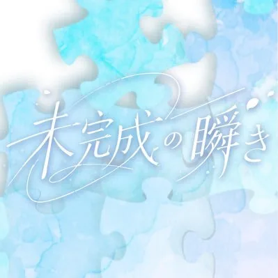 未完成の瞬き ロゴ