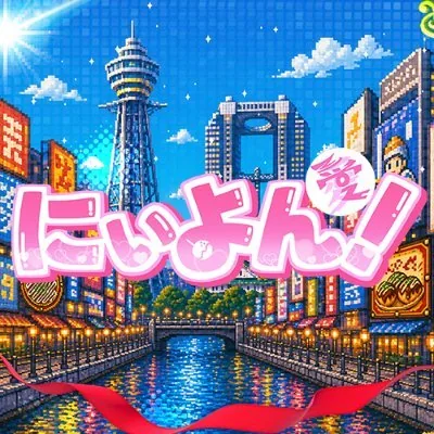 にぃよん！ ロゴ
