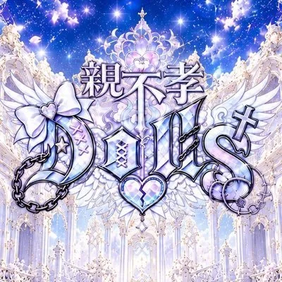 親不孝Dolls ロゴ