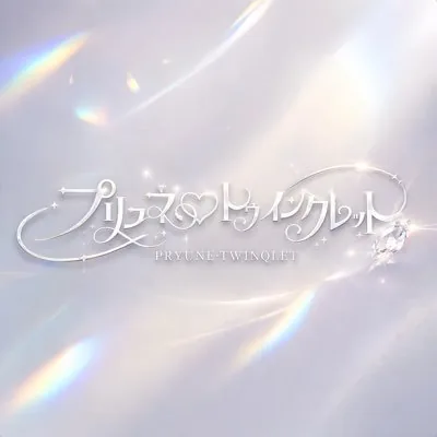 プリュネ♡トゥインクレット ロゴ