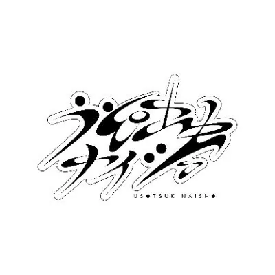 うそ吐生ナイショ ロゴ