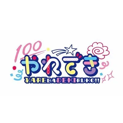 やれでき!! ロゴ
