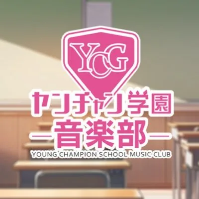 ヤンチャン学園音楽部 ロゴ