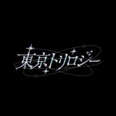 東京トリロジー ロゴ