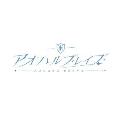 アオハルブレイブ ロゴ
