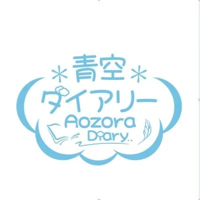 ＊ 青空ダイアリー ＊ ロゴ