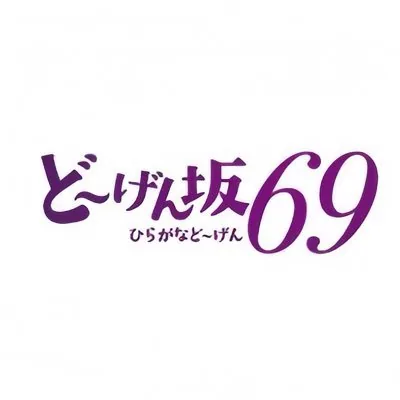 ど〜げん坂69 ロゴ