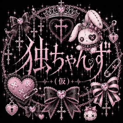 独ちゃんず(仮) ロゴ