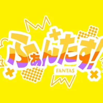 ふぁんたす！ ロゴ