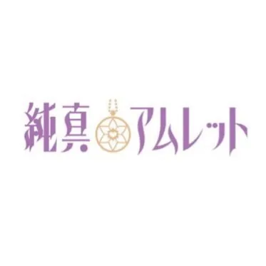 純真アムレット ロゴ