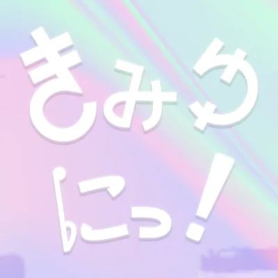 きみゆにっ! ロゴ