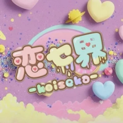 恋セ界 ロゴ