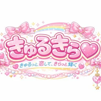 きゅるきら♡ ロゴ