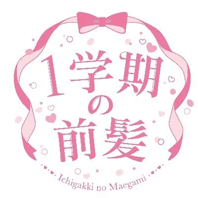 1学期の前髪 ロゴ