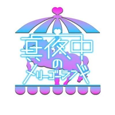 真夜中のメリーゴーランド ロゴ