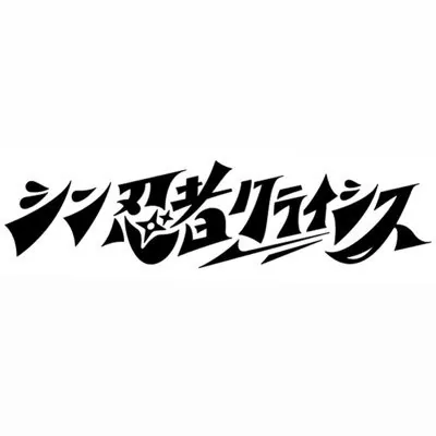 シン忍者クライシス ロゴ