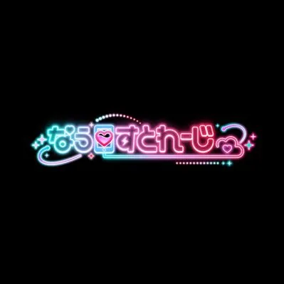 なう♡すとれーじ ロゴ