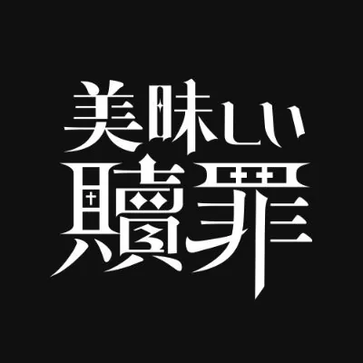 美味しい贖罪 ロゴ